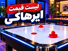 atisport-list-ghimat-air-hockey-240x180.webp