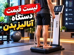 atisport-list-ghimat-body-analyzer-240x180.webp