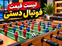 atisport-list-ghimat-football-dasti-240x180.webp