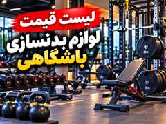 atisport-list-ghimat-gym-equipment-club.webp
