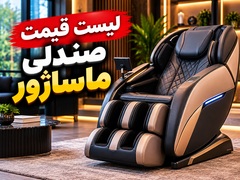 atisport-list-ghimat-massage-chair-240x180.webp