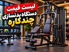 atisport-list-ghimat-multi-gym-240x180.webp