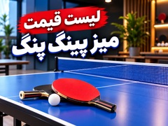 atisport-list-ghimat-ping-pong-240x180.webp