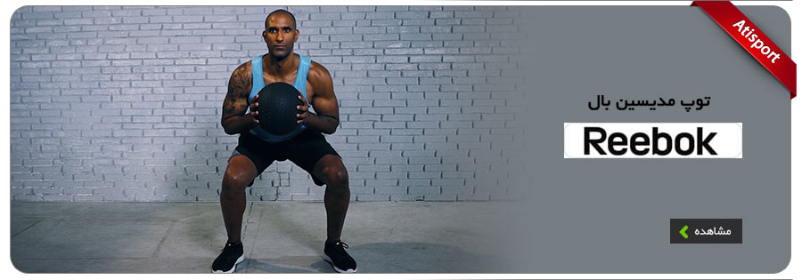 reebok-medicineball-site.webp