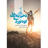 کتاب-تجربه-های-کوهنوردی-و-معرفی-قلل-ناشناخته-ایران