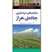 کتاب-جاذبه-های-گردشگری-جاده-هراز