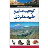 کتاب-کوه-پیمایی-و-طبیعت-گردی