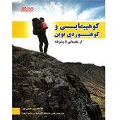 کتاب-کوهپیمایی-و-کوهنوردی-نوین