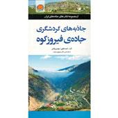 کتاب-جاذبه-هاي-گردشگري-جاده-ي-فيروزكوه