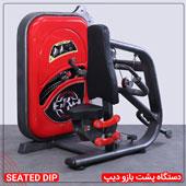 دستگاه-پشت-بازو-دیپ-JS1