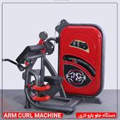 دستگاه-جلو-بازو-لاری-JS1