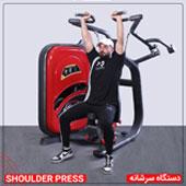 دستگاه-سرشانه-JS1