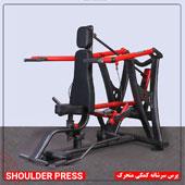 پرس-سرشانه-کمکی-متحرک