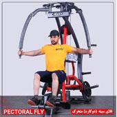 فلای-سینه-(دوکاره)-متحرک