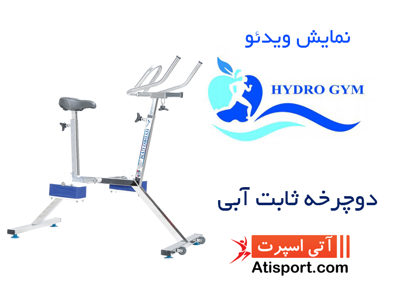 دوچرخه ثابت آبی هیدروجیم