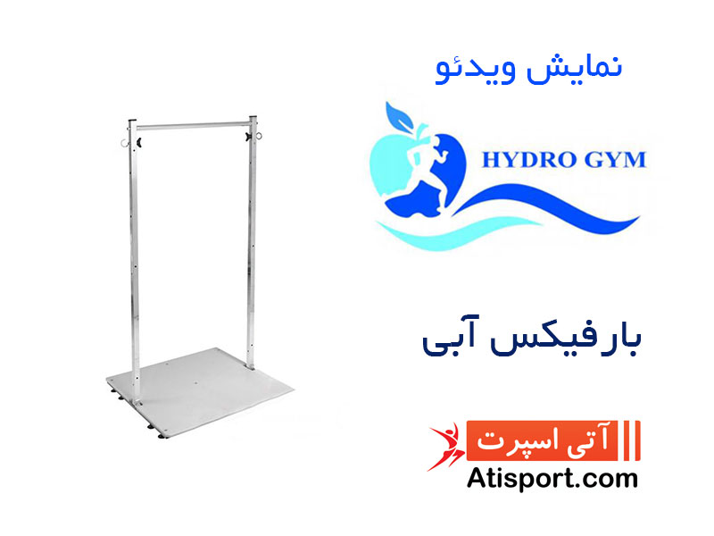 بارفیکس آبی هیدروجیم