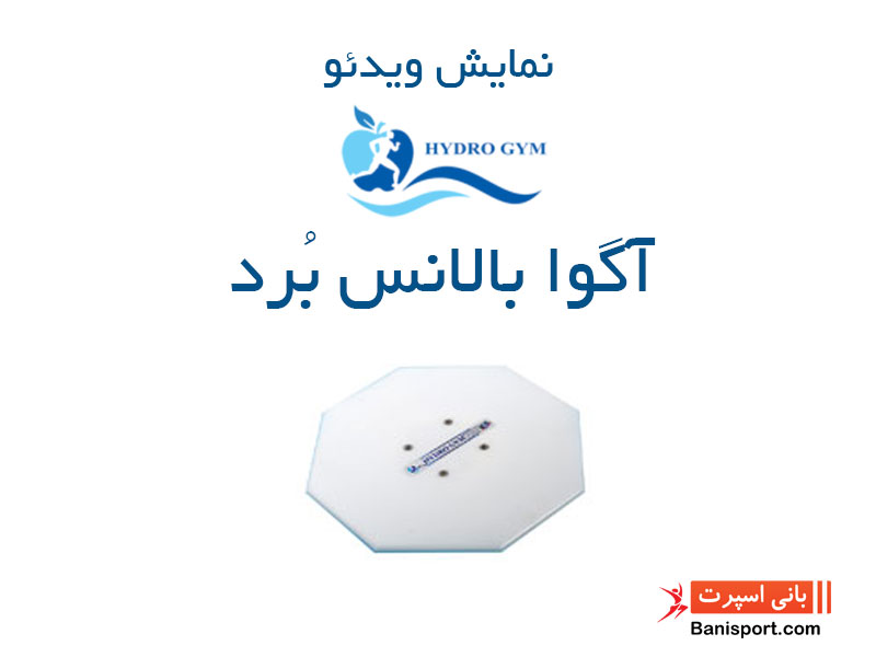 آگوا بالانس برد هیدروجیم