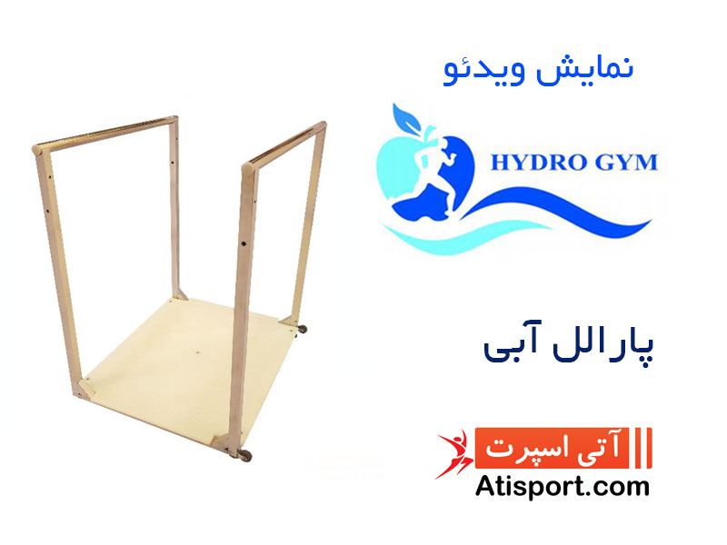 پارالل آبی هیدروجیم