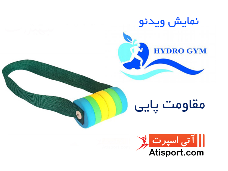 مقاومت پایی هیدروجیم