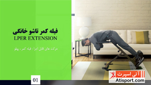 فیله کمر تاشو خانگی تن آسا H004