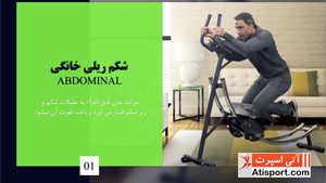 شکم ریلی خانگی تن آسا H007