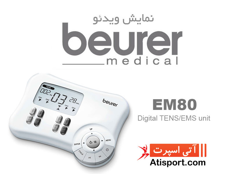 دستگاه تحرک الکتریکی ماهیچه بیورر EM80