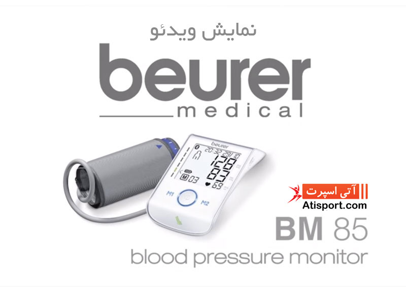 فشارسنج دیجیتال بازويي بیورر BM85