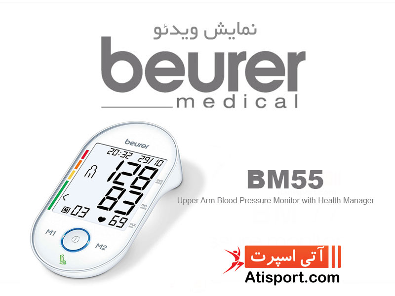 فشارسنج دیجیتال بازويي بیورر BM55