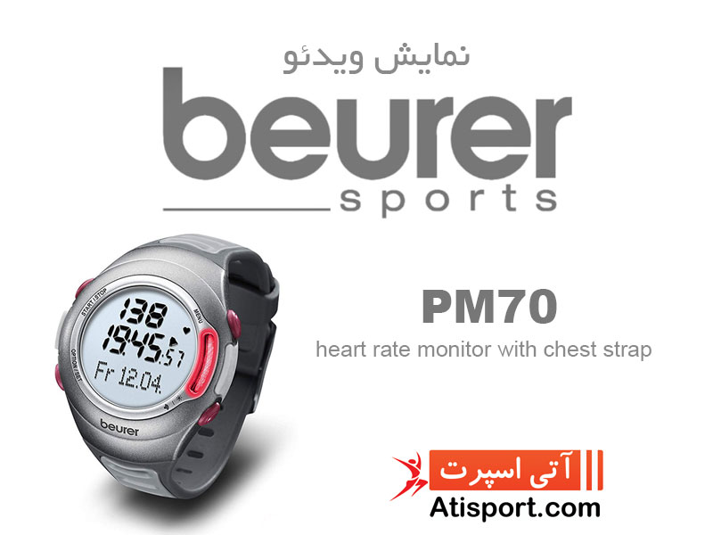 ساعت ورزشی بیورر PM70