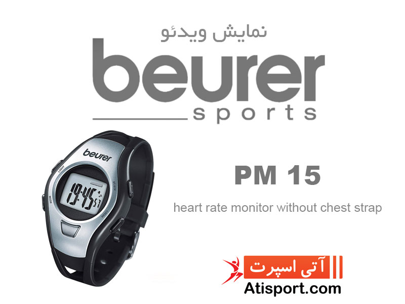 ساعت ورزشی بیورر PM15